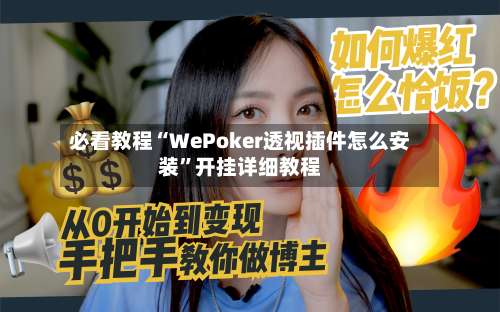 必看教程“WePoker透视插件怎么安装”开挂详细教程-第2张图片