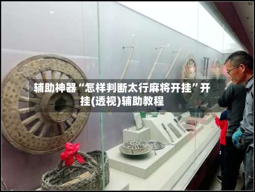 辅助神器“怎样判断太行麻将开挂”开挂(透视)辅助教程-第1张图片