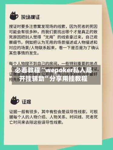 必看教程“wepoker私人局开挂辅助”分享用挂教程-第3张图片