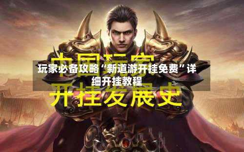 玩家必备攻略“新道游开挂免费”详细开挂教程-第2张图片