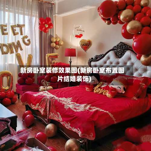 新房卧室装修效果图(新房卧室布置图片结婚装饰)-第1张图片