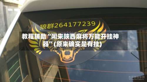 教程辅助“闲来陕西麻将万能开挂神器”(原来确实是有挂)-第2张图片