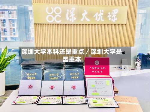 深圳大学本科还是重点／深圳大学是否重本-第1张图片