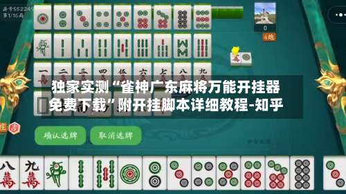 独家实测“雀神广东麻将万能开挂器免费下载	”附开挂脚本详细教程-知乎-第2张图片