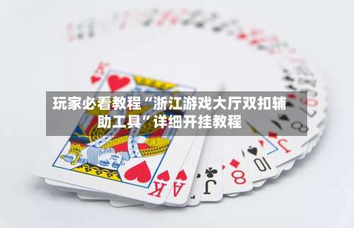 玩家必看教程“浙江游戏大厅双扣辅助工具”详细开挂教程-第3张图片