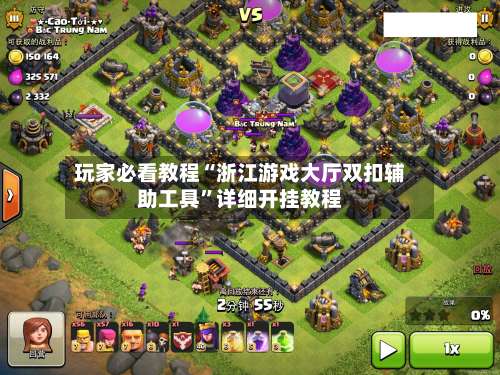 玩家必看教程“浙江游戏大厅双扣辅助工具”详细开挂教程-第1张图片