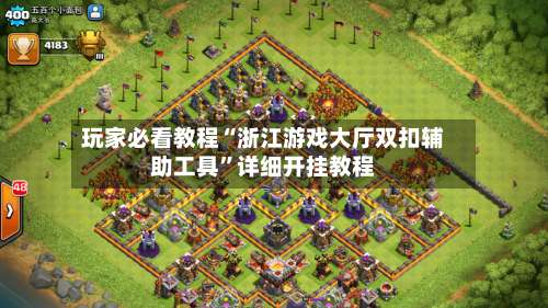 玩家必看教程“浙江游戏大厅双扣辅助工具	”详细开挂教程-第2张图片