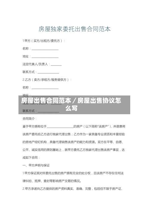 房屋出售合同范本／房屋出售协议怎么写-第2张图片
