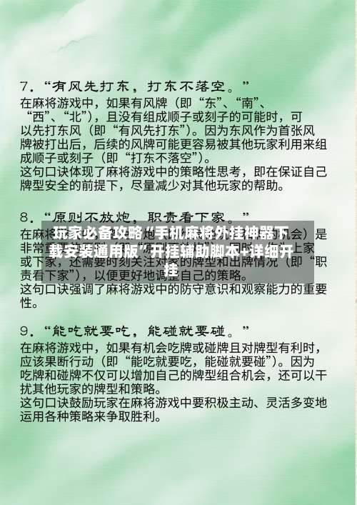 玩家必备攻略“手机麻将外挂神器下载安装通用版”开挂辅助脚本+详细开挂-第1张图片