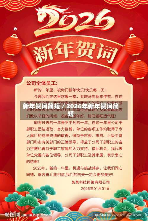 新年贺词简短／2026年新年贺词简短-第2张图片