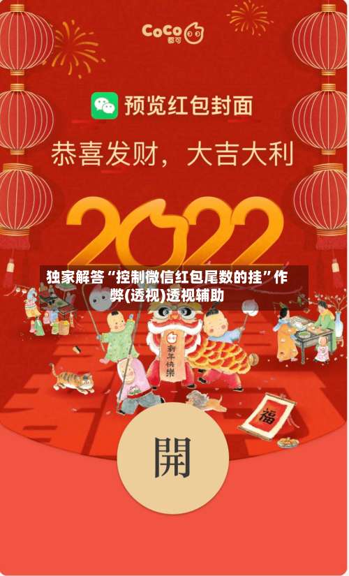 独家解答“控制微信红包尾数的挂”作弊(透视)透视辅助-第1张图片