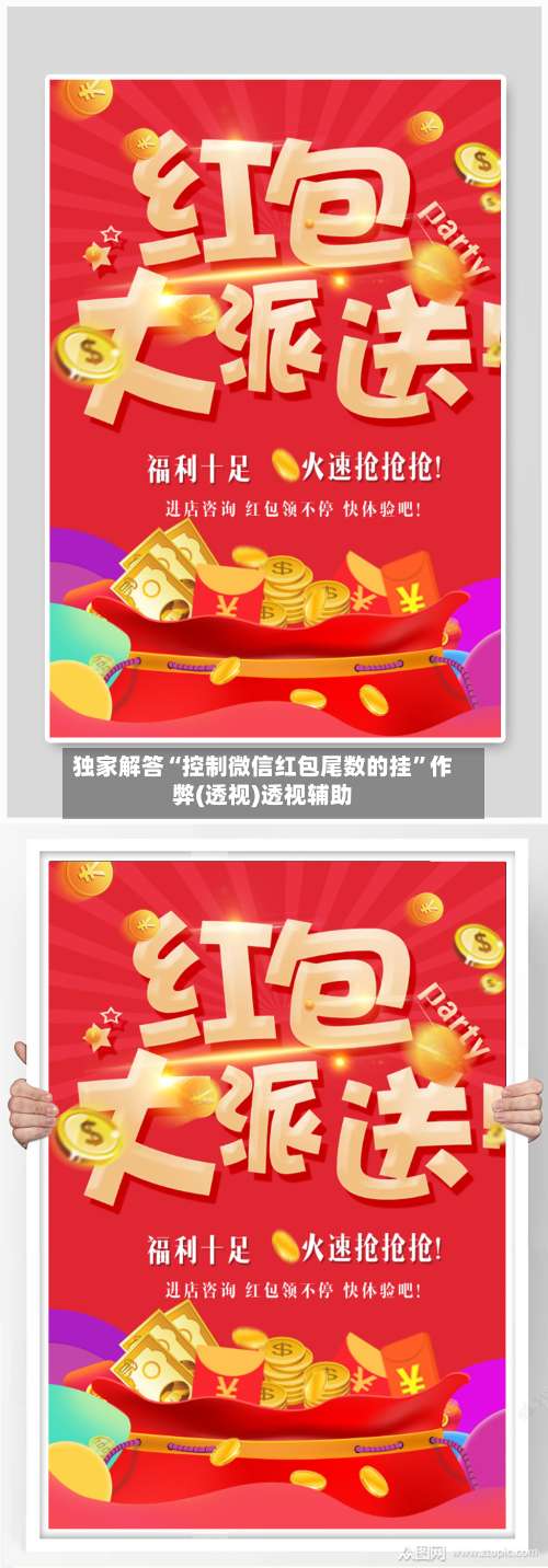 独家解答“控制微信红包尾数的挂	”作弊(透视)透视辅助-第2张图片