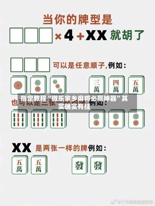 指定教程“微乐家乡麻将必赢神器	”其实确实有挂-第1张图片