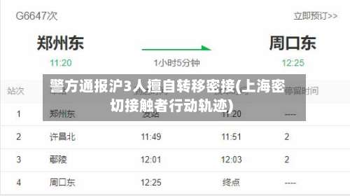 警方通报沪3人擅自转移密接(上海密切接触者行动轨迹)-第1张图片