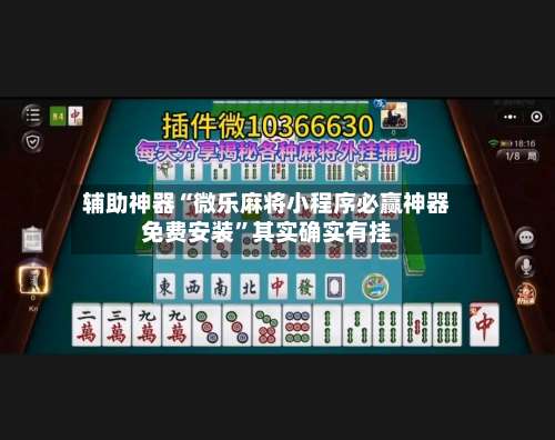 辅助神器“微乐麻将小程序必赢神器免费安装”其实确实有挂-第2张图片