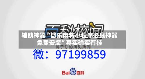 辅助神器“微乐麻将小程序必赢神器免费安装”其实确实有挂-第1张图片