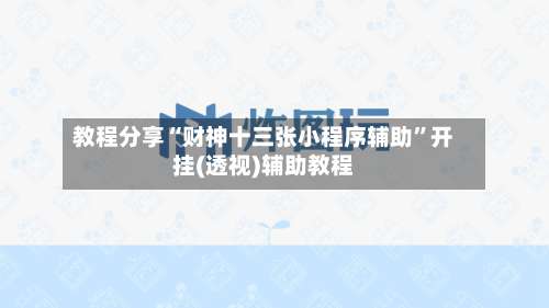教程分享“财神十三张小程序辅助”开挂(透视)辅助教程-第1张图片