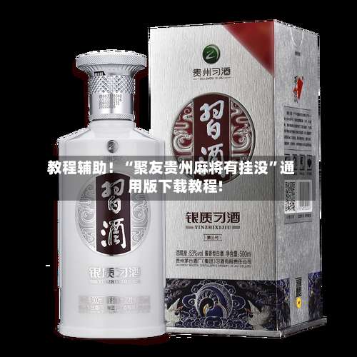 教程辅助！“聚友贵州麻将有挂没”通用版下载教程!-第1张图片