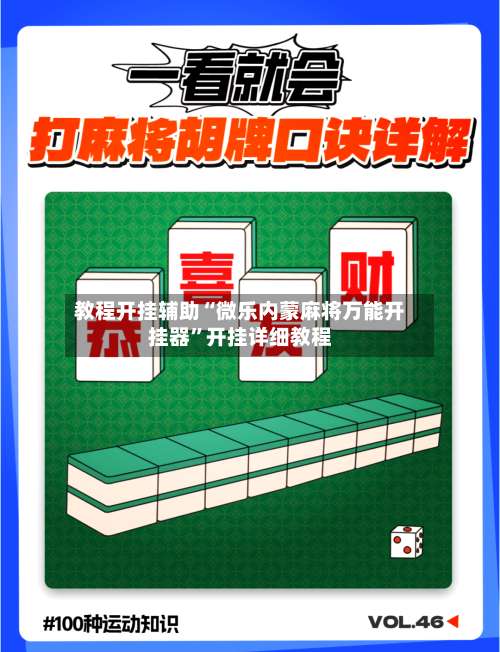 教程开挂辅助“微乐内蒙麻将万能开挂器”开挂详细教程-第2张图片