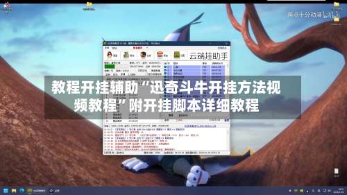 教程开挂辅助“迅奇斗牛开挂方法视频教程”附开挂脚本详细教程-第3张图片