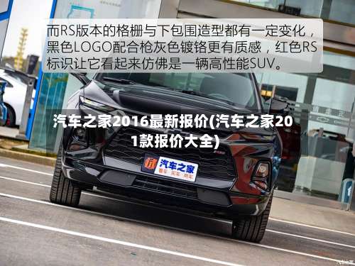 汽车之家2016最新报价(汽车之家201款报价大全)-第1张图片