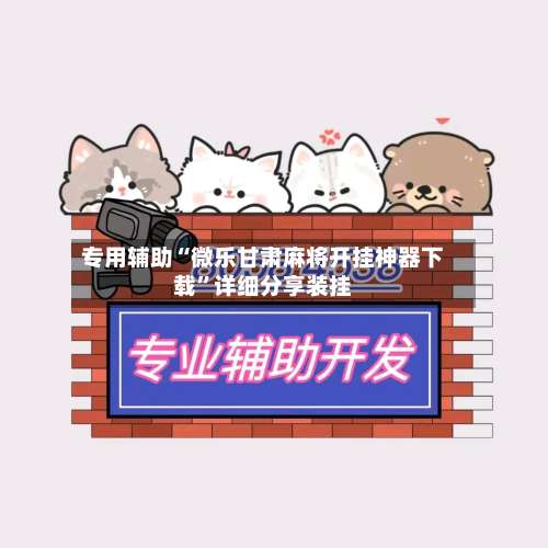 专用辅助“微乐甘肃麻将开挂神器下载”详细分享装挂-第1张图片