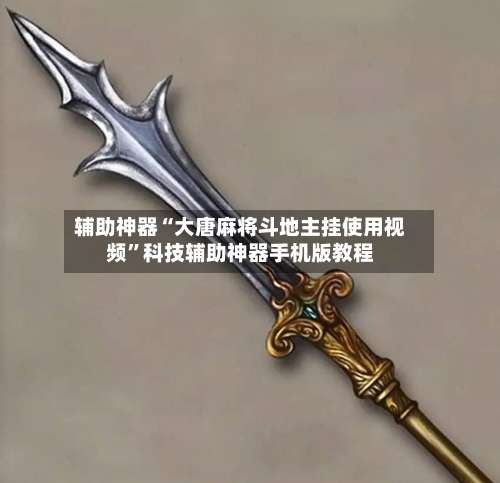 辅助神器“大唐麻将斗地主挂使用视频”科技辅助神器手机版教程-第1张图片