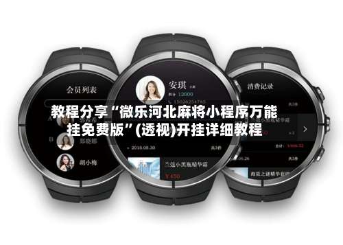 教程分享“微乐河北麻将小程序万能挂免费版	”(透视)开挂详细教程-第1张图片