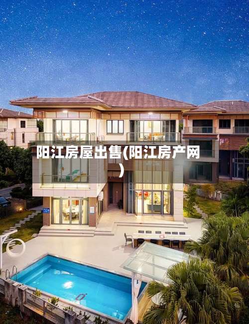 阳江房屋出售(阳江房产网)-第2张图片