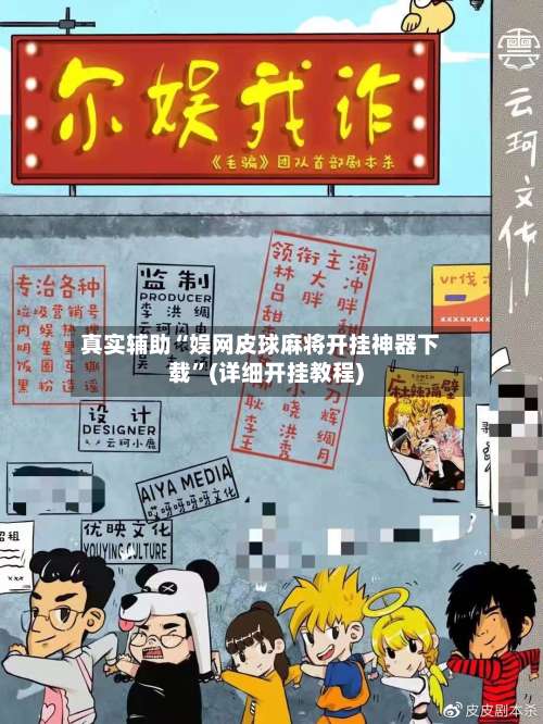 真实辅助“娱网皮球麻将开挂神器下载	”(详细开挂教程)-第1张图片