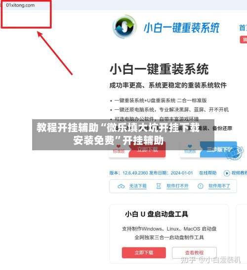 教程开挂辅助“微乐填大坑开挂下载安装免费	”开挂辅助-第1张图片