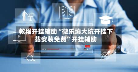 教程开挂辅助“微乐填大坑开挂下载安装免费”开挂辅助-第2张图片