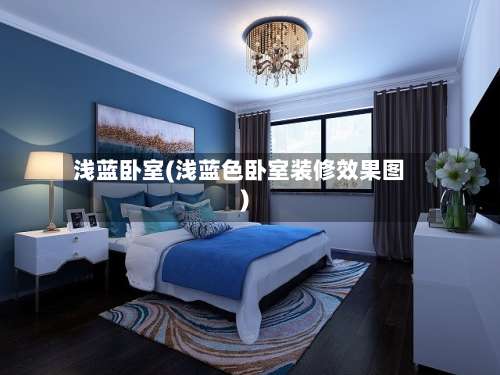 浅蓝卧室(浅蓝色卧室装修效果图)-第1张图片