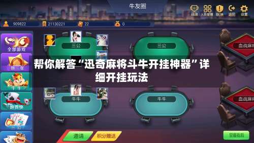帮你解答“迅奇麻将斗牛开挂神器”详细开挂玩法-第1张图片