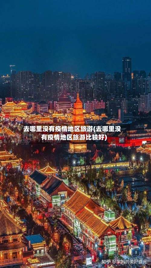 去哪里没有疫情地区旅游(去哪里没有疫情地区旅游比较好)-第1张图片