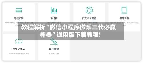 教程解析“微信小程序微乐三代必赢神器”通用版下载教程!-第2张图片