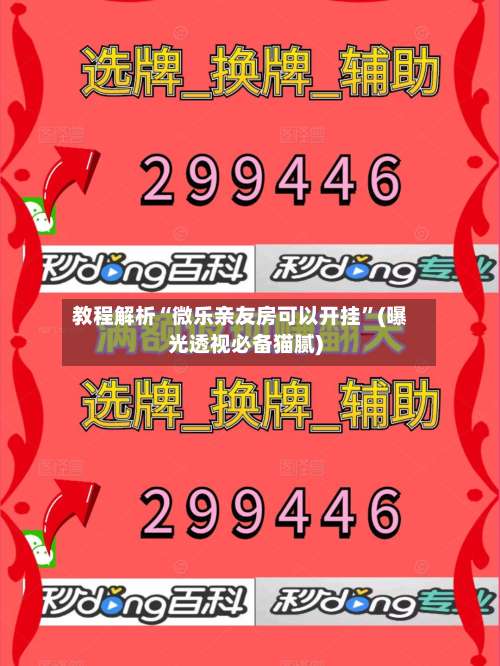 教程解析“微乐亲友房可以开挂”(曝光透视必备猫腻)-第2张图片