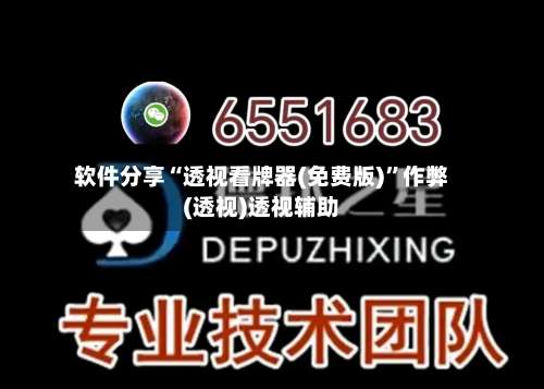 软件分享“透视看牌器(免费版)	”作弊(透视)透视辅助-第1张图片