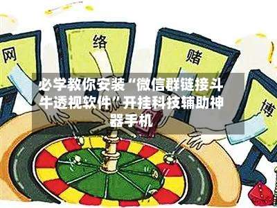 必学教你安装“微信群链接斗牛透视软件”开挂科技辅助神器手机-第1张图片