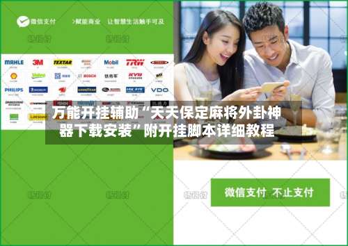 万能开挂辅助“天天保定麻将外卦神器下载安装	”附开挂脚本详细教程-第1张图片