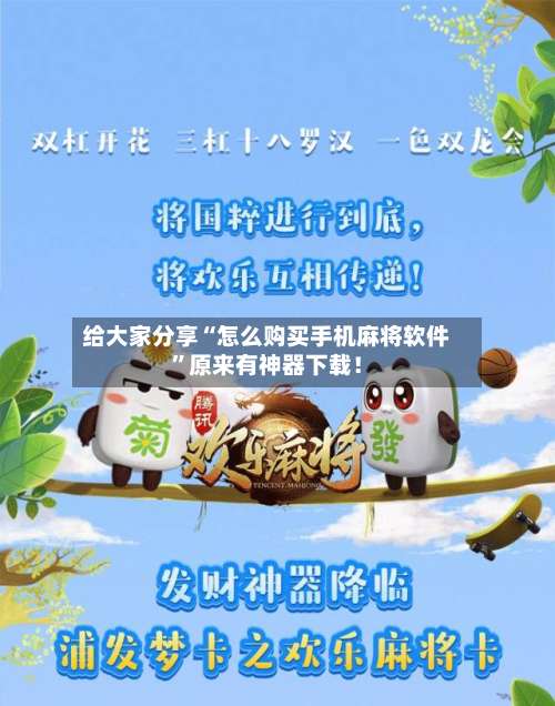 给大家分享“怎么购买手机麻将软件	”原来有神器下载！-第2张图片