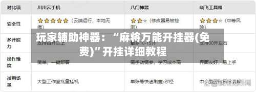 玩家辅助神器：“麻将万能开挂器(免费)	”开挂详细教程-第1张图片