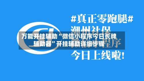 万能开挂辅助“微信小程序今日长牌辅助器”开挂辅助详细步骤-第1张图片