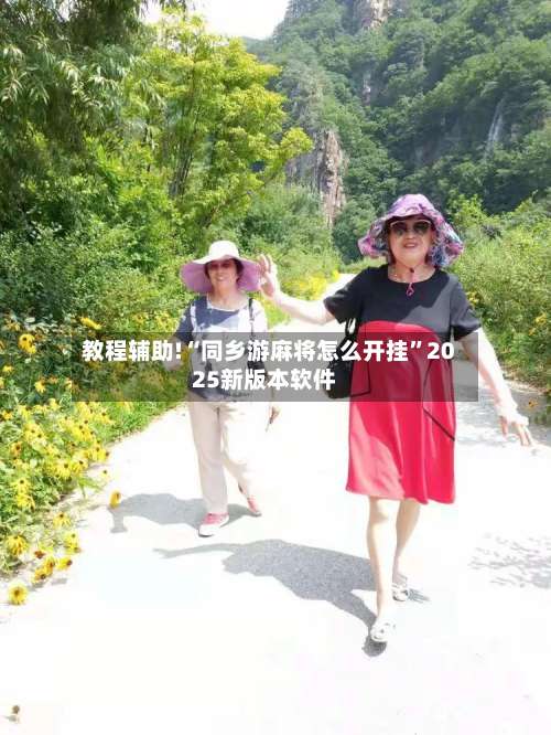 教程辅助!“同乡游麻将怎么开挂”2025新版本软件-第1张图片