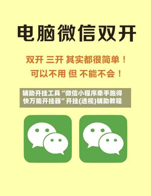 辅助开挂工具“微信小程序牵手跑得快万能开挂器”开挂(透视)辅助教程-第1张图片