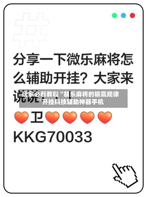 玩家必看教程“胡乐麻将的输赢规律	”开挂科技辅助神器手机-第1张图片