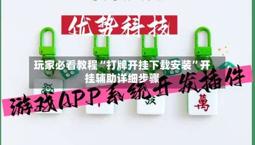 玩家必看教程“打牌开挂下载安装”开挂辅助详细步骤-第1张图片