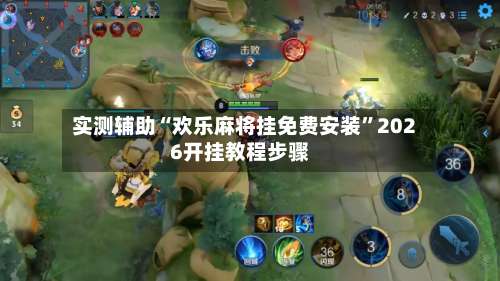 实测辅助“欢乐麻将挂免费安装	”2026开挂教程步骤-第1张图片