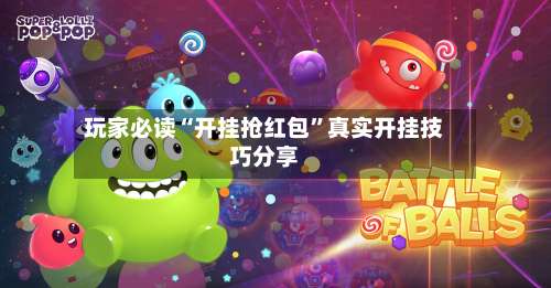 玩家必读“开挂抢红包	”真实开挂技巧分享-第1张图片