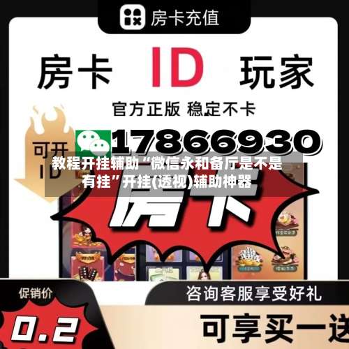 教程开挂辅助“微信永和备厅是不是有挂”开挂(透视)辅助神器-第2张图片